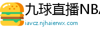 九球直播NBA赛事